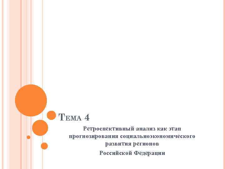 ТЕМА 4 Ретроспективный анализ как этап прогнозирования социальноэкономического развития регионов Российской Федерации 