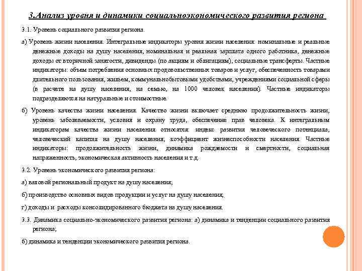 3. Анализ уровня и динамики социальноэкономического развития региона 3. 1. Уровень социального развития региона.