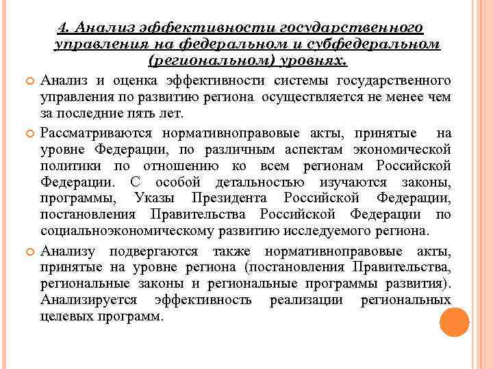  4. Анализ эффективности государственного управления на федеральном и субфедеральном (региональном) уровнях. Анализ и