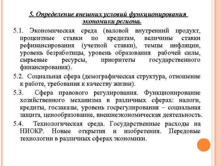 5. Определение внешних условий функционирования экономики региона. 5. 1. Экономическая среда (валовой внутренний продукт,