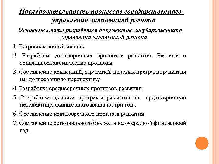 Последовательность процессов государственного управления экономикой региона Основные этапы разработки документов государственного управления экономикой региона