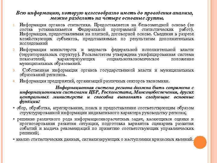 Всю информацию, которую целесообразно иметь до проведения анализа, можно разделить на четыре основные группы.