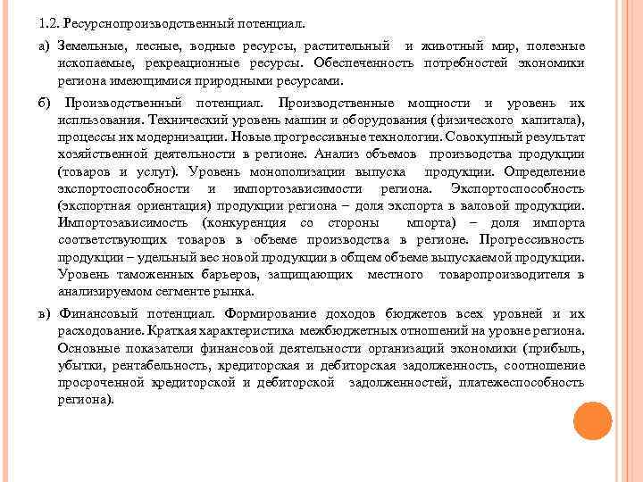 1. 2. Ресурснопроизводственный потенциал. а) Земельные, лесные, водные ресурсы, растительный и животный мир, полезные