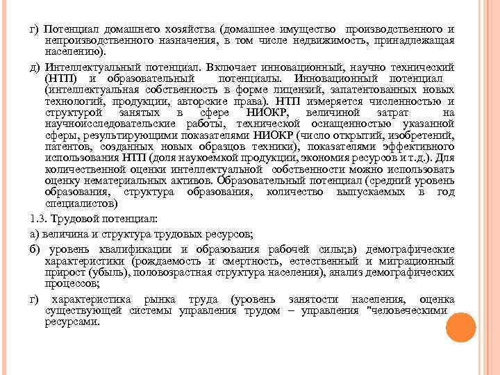 г) Потенциал домашнего хозяйства (домашнее имущество производственного и непроизводственного назначения, в том числе недвижимость,