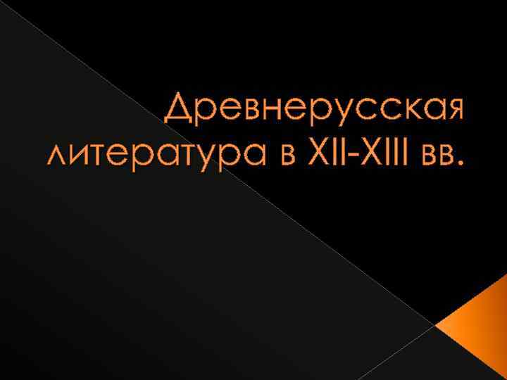 Древнерусская литература в XII-XIII вв. 