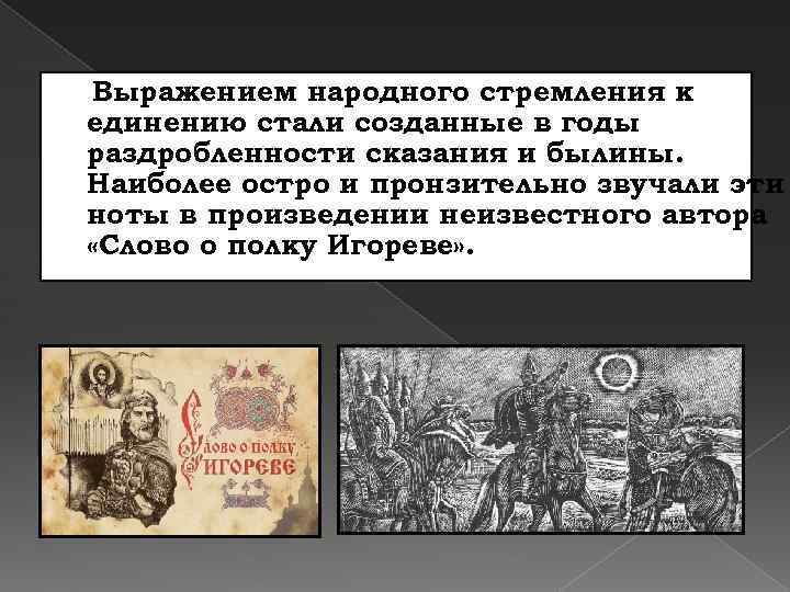 Выражением народного стремления к единению стали созданные в годы раздробленности сказания и былины. Наиболее