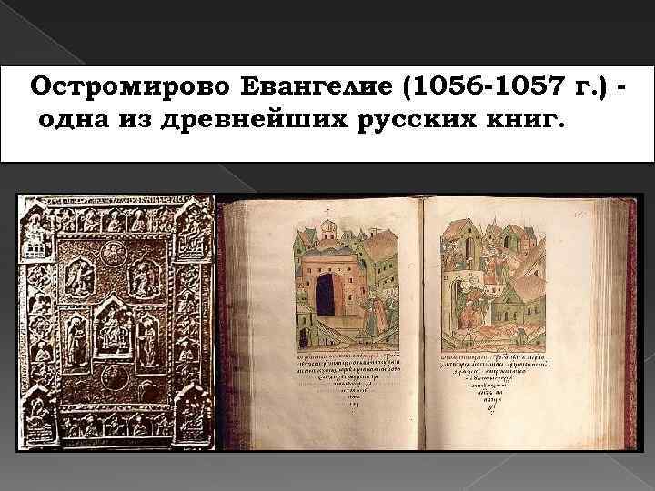 Остромирово Евангелие (1056 -1057 г. ) одна из древнейших русских книг. 