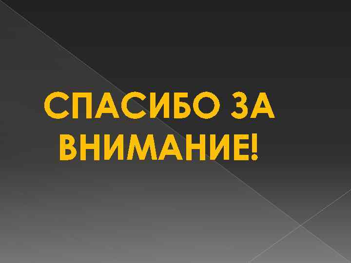 СПАСИБО ЗА ВНИМАНИЕ! 