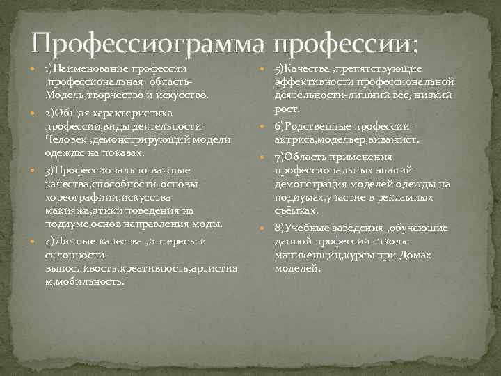 Профессиограмма профессии: 1)Наименование профессии , профессиональная область. Модель, творчество и искусство. 2)Общая характеристика профессии,