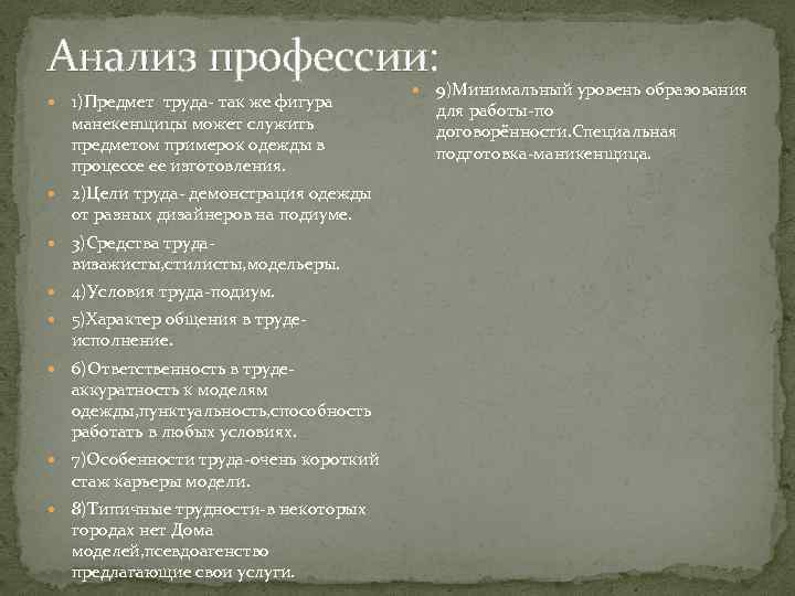 Анализ профессии: 1)Предмет труда- так же фигура манекенщицы может служить предметом примерок одежды в