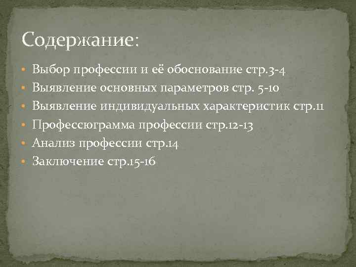 Содержание: • Выбор профессии и её обоснование стр. 3 -4 • Выявление основных параметров