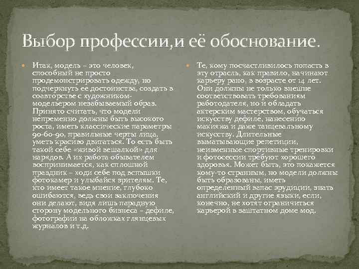 Выбор профессии, и её обоснование. Итак, модель – это человек, способный не просто продемонстрировать