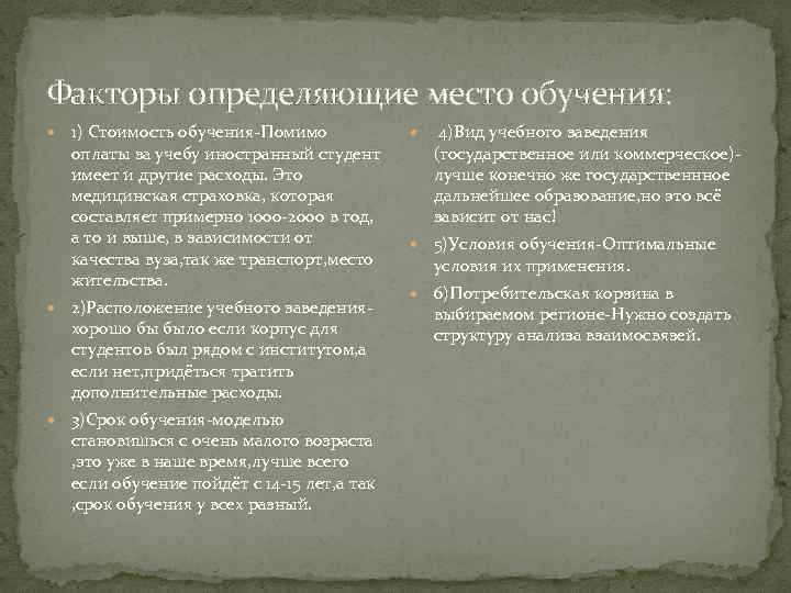 Факторы определяющие место обучения: 1) Стоимость обучения-Помимо оплаты за учебу иностранный студент имеет и