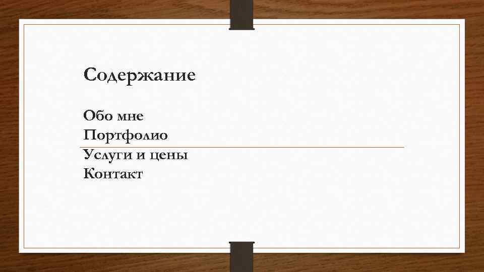 Содержание Обо мне Портфолио Услуги и цены Контакт 