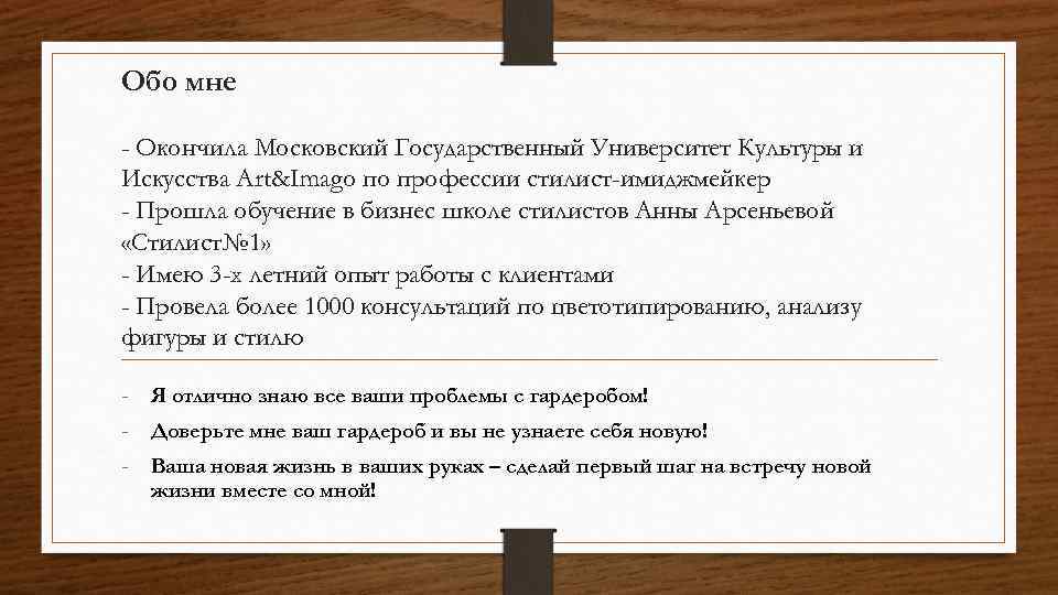 Обо мне - Окончила Московский Государственный Университет Культуры и Искусства Art&Imago по профессии стилист-имиджмейкер