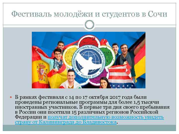 Фестиваль молодёжи и студентов в Сочи В рамках фестиваля с 14 по 17 октября