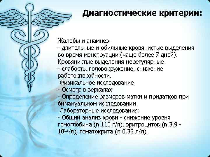 Диагностические критерии: Жалобы и анамнез: - длительные и обильные кровянистые выделения во время менструации