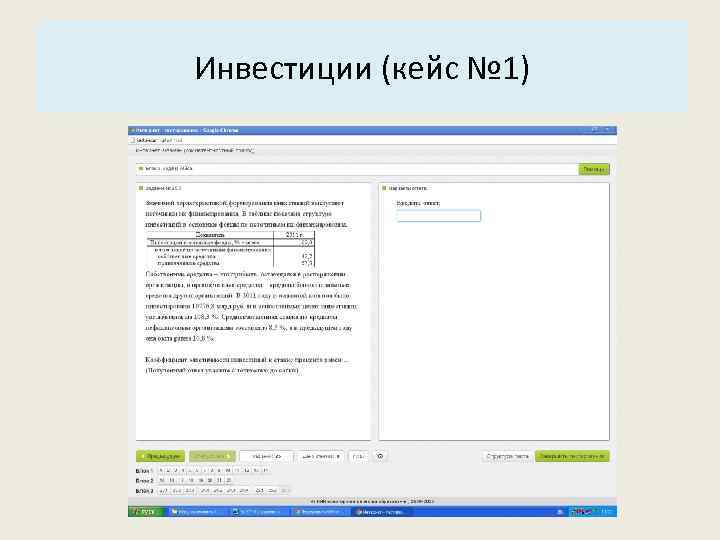 Основные характеристики системы: Инвестиции (кейс № 1) 3. Структура. 