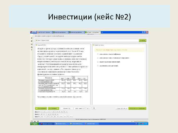 Основные характеристики системы: Инвестиции (кейс № 2) 3. Структура. 