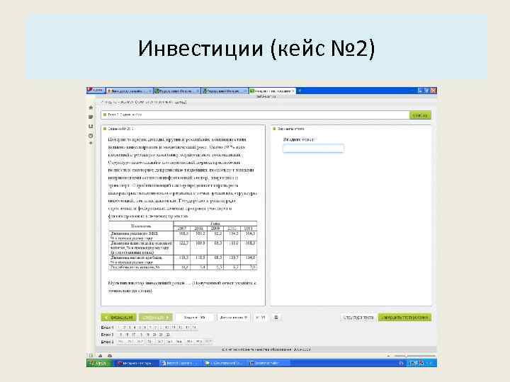 Основные характеристики системы: Инвестиции (кейс № 2) 3. Структура. 