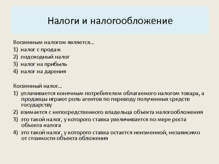 Основные характеристики системы: Налоги и налогообложение 3. Структура. Косвенным налогом является… 1) налог с