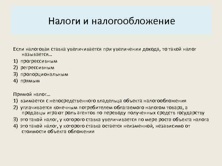 Основные характеристики системы: Налоги и налогообложение 3. Структура. Если налоговая ставка увеличивается при увеличении