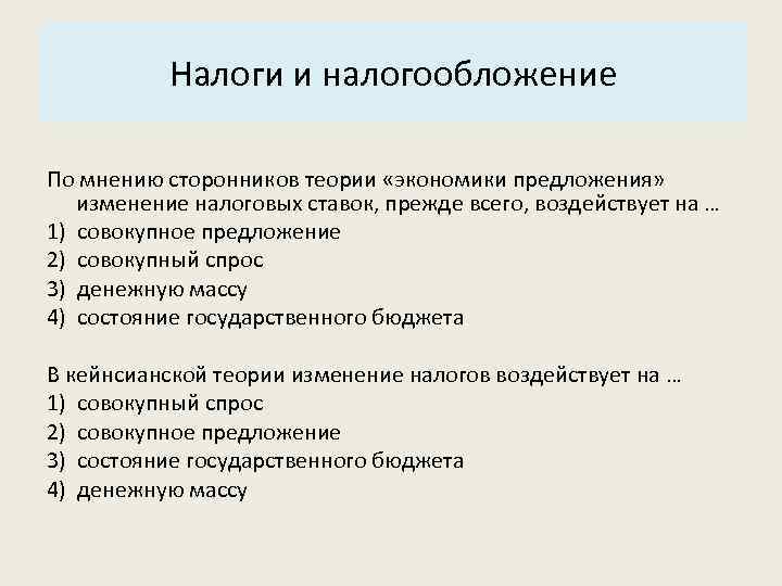 Основные характеристики системы: Налоги и налогообложение 3. Структура. По мнению сторонников теории «экономики предложения»