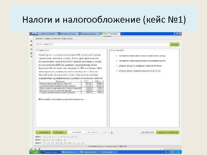 Основные характеристики системы: Налоги и налогообложение (кейс № 1) 3. Структура. 