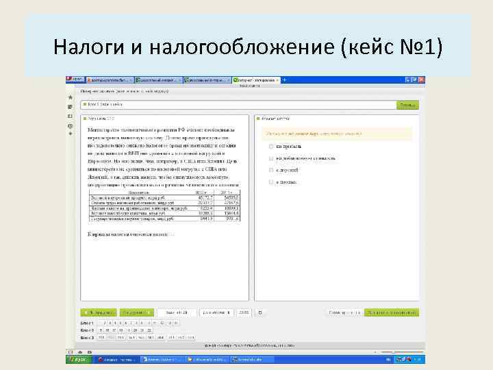 Основные характеристики системы: Налоги и налогообложение (кейс № 1) 3. Структура. 