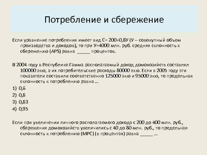 Основные характеристики системы: Потребление и сбережение 3. Структура. Если уравнение потребления имеет вид С=