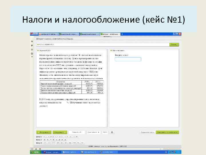 Основные характеристики системы: Налоги и налогообложение (кейс № 1) 3. Структура. 