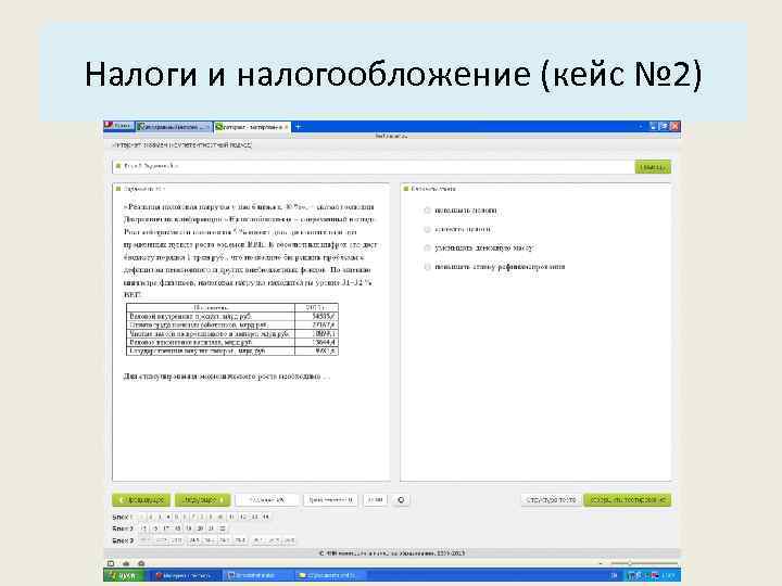 Основные характеристики системы: Налоги и налогообложение (кейс № 2) 3. Структура. 