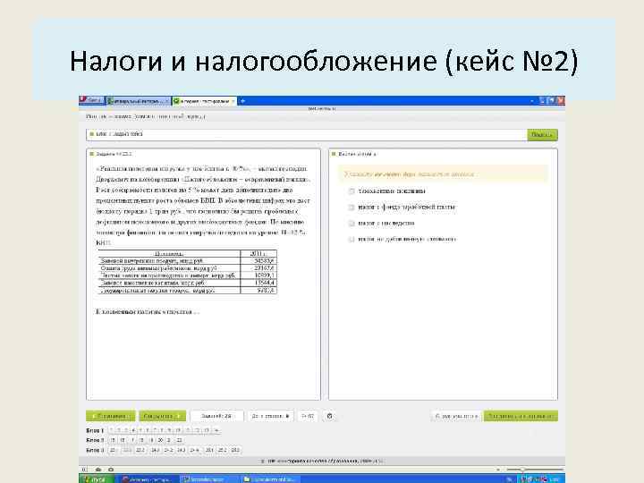 Основные характеристики системы: Налоги и налогообложение (кейс № 2) 3. Структура. 