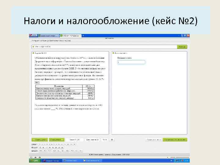 Основные характеристики системы: Налоги и налогообложение (кейс № 2) 3. Структура. 