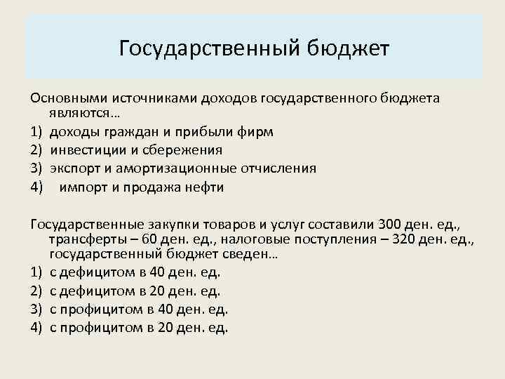 Поступления государственного бюджета. Основные источники доходов государственного бюджета. Основными источниками доходов государственного бюджета являются. Что является источником доходов государственного бюджета. Основные источники дохода госбюджета.