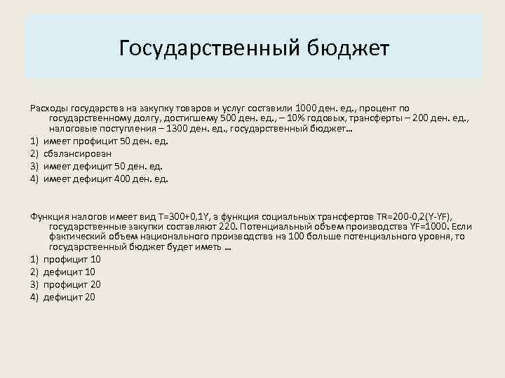 Основные характеристики системы: Государственный бюджет 3. Структура. Расходы государства на закупку товаров и услуг