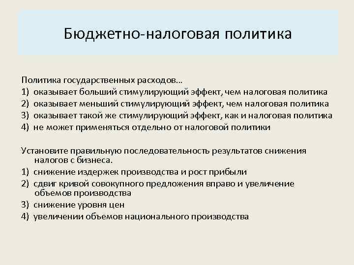 Основные характеристики системы: Бюджетно-налоговая политика 3. Структура. Политика государственных расходов… 1) оказывает больший стимулирующий