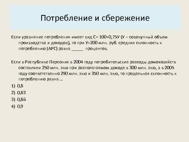 Основные характеристики системы: Потребление и сбережение 3. Структура. Если уравнение потребления имеет вид С=