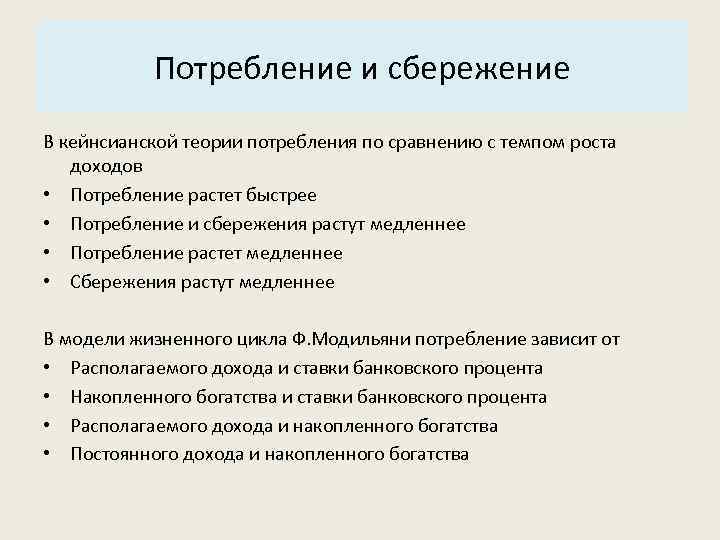 Основные характеристики системы: Потребление и сбережение 3. Структура. В кейнсианской теории потребления по сравнению