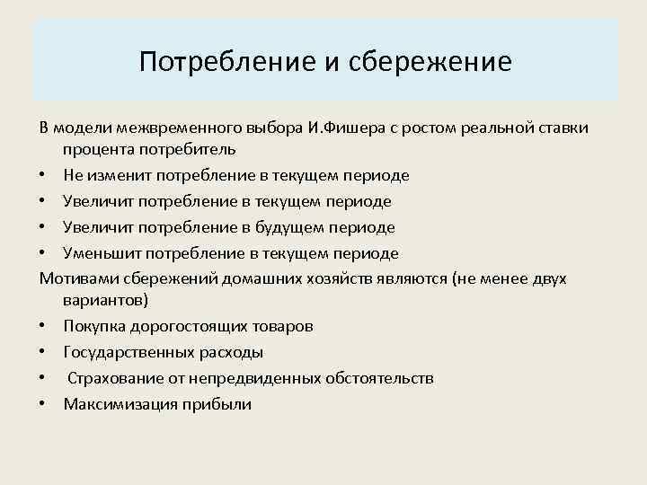 Основные характеристики системы: Потребление и сбережение 3. Структура. В модели межвременного выбора И. Фишера