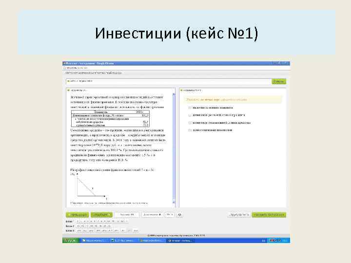 Основные характеристики системы: Инвестиции (кейс № 1) 3. Структура. 