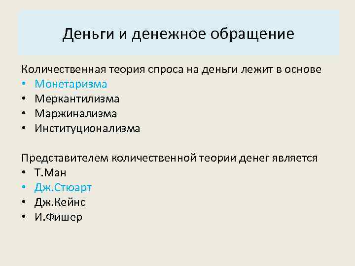 Основные характеристики системы: Деньги и денежное обращение 3. Структура. Количественная теория спроса на деньги