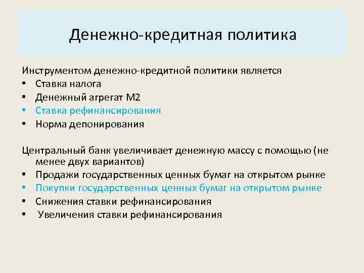 Основные характеристики системы: Денежно-кредитная политика 3. Структура. Инструментом денежно-кредитной политики является • Ставка налога