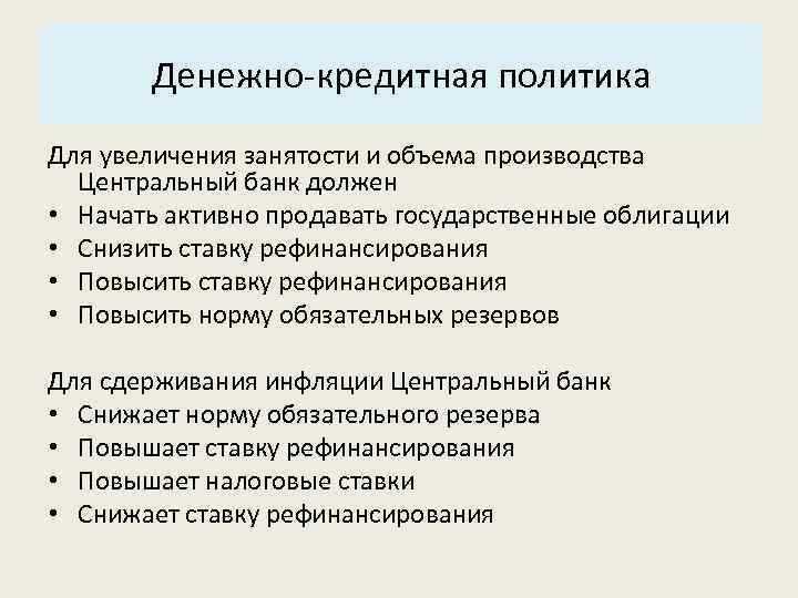 Основные характеристики системы: Денежно-кредитная политика 3. Структура. Для увеличения занятости и объема производства Центральный