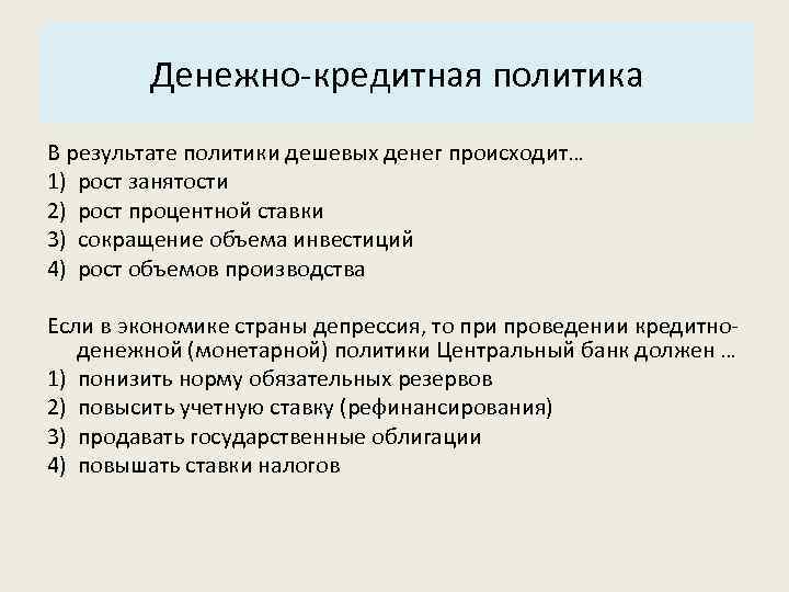 Основные характеристики системы: Денежно-кредитная политика 3. Структура. В результате политики дешевых денег происходит… 1)