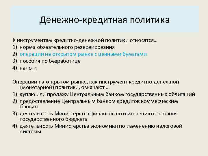 Основные характеристики системы: Денежно-кредитная политика 3. Структура. К инструментам кредитно-денежной политики относятся… 1) норма