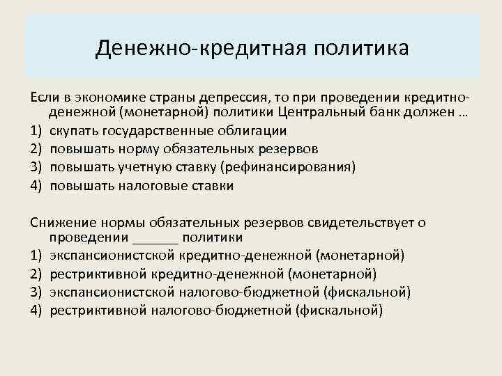 Основные характеристики системы: Денежно-кредитная политика 3. Структура. Если в экономике страны депрессия, то при