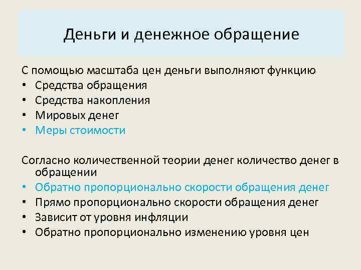 Основные характеристики системы: Деньги и денежное обращение 3. Структура. С помощью масштаба цен деньги