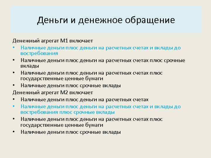 Основные характеристики системы: Деньги и денежное обращение 3. Структура. Денежный агрегат М 1 включает