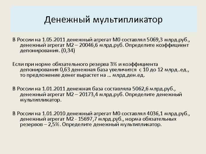 Основные характеристики системы: Денежный мультипликатор 3. Структура. В России на 1. 05. 2011 денежный